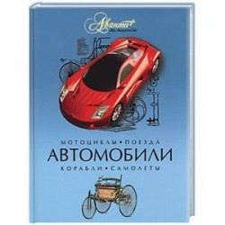 Автомобили