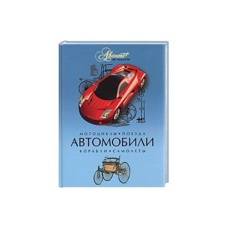 Автомобили