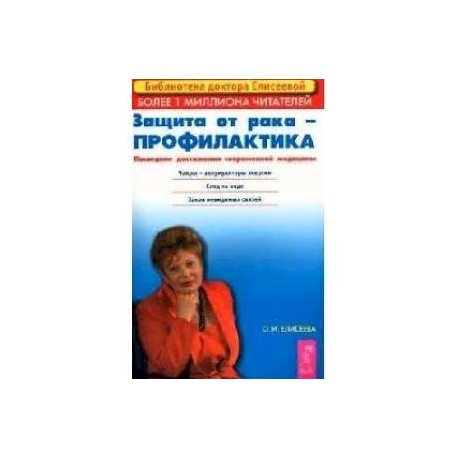 Защита от рака - профилактика: Последние достижения новой медицины