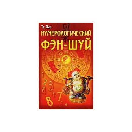 Нумерологический фэн-шуй