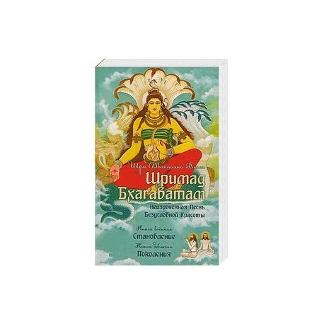 Шримад Бхагаватам. Книги 8, 9