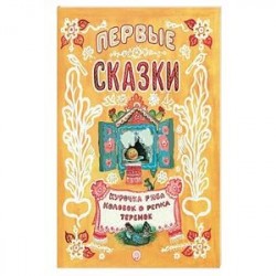 Жили-были сказки. Первые сказки