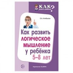 Как развить логическое мышление у ребенка 5—8 лет