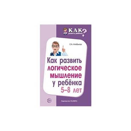 Как развить логическое мышление у ребенка 5—8 лет