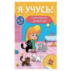 Я учусь! 4-5 лет. Сенсорное развитие