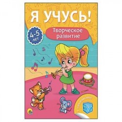 Я учусь! 4-5 лет. Творческое развитие