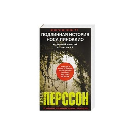 Подлинная история носа Пиноккио