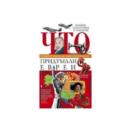 Что придумали евреи