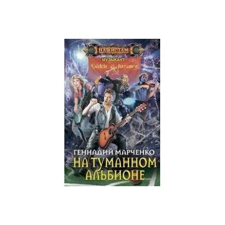 На туманном Альбионе