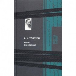 Князь Серебряный