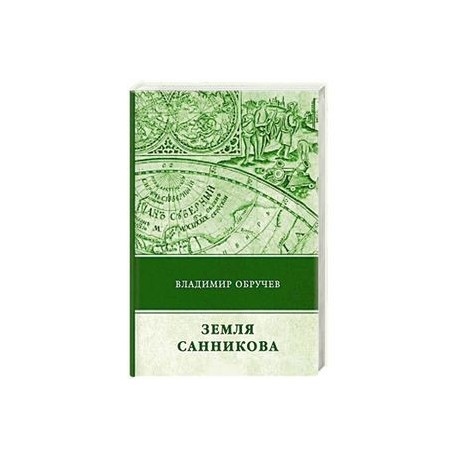 Земля Санникова