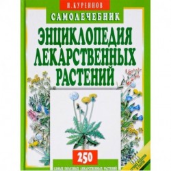 Энциклопедия лекарственных растений.Самолечебник