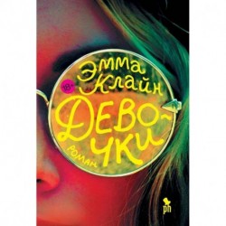 Девочки