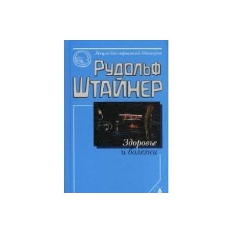 Здоровье и болезни. Основы теории чувственного восприятия. Лекции для строителей Гётеанума