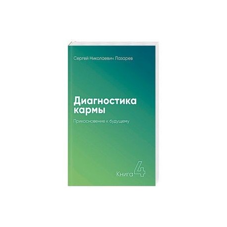 Диагностика кармы. Книга 4. Прикосновение к будущему