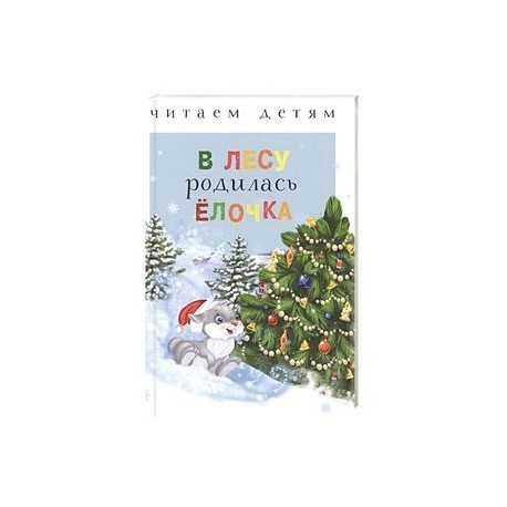 В лесу родилась елочка