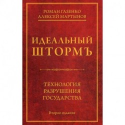 Идеальный шторм. Технология разрушения государства