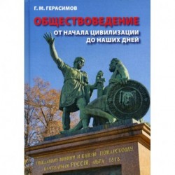 Обществоведение. От начала цивилизации до наших дней