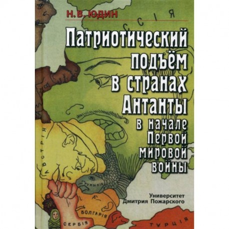 Патриотический подъём в странах Антанты в начале Первой мировой войны