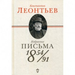 Избранные письма: 1854-1891