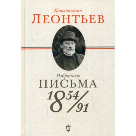 Избранные письма: 1854-1891