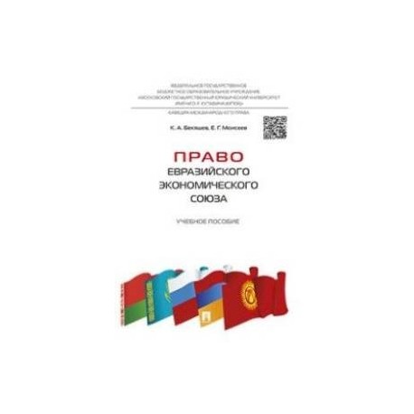 Право Евразийского экономического союза. Учебное пособие