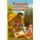 Большая иллюстрированная хрестоматия для начальной школы. 1-4 класс (оф)