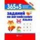 365+5 заданий по английскому языку. ФГОС