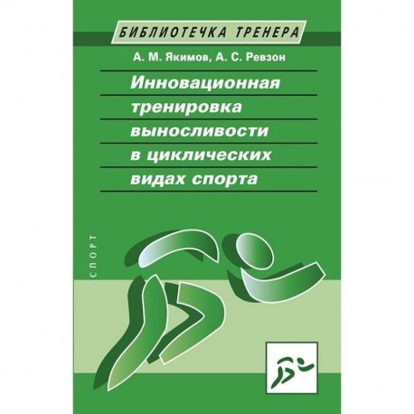 Инновационная тренировка выносливости в циклических видах спорта