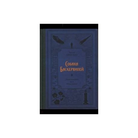 Собака Баскервилей