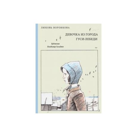 Девочка из города. Гуси-лебеди