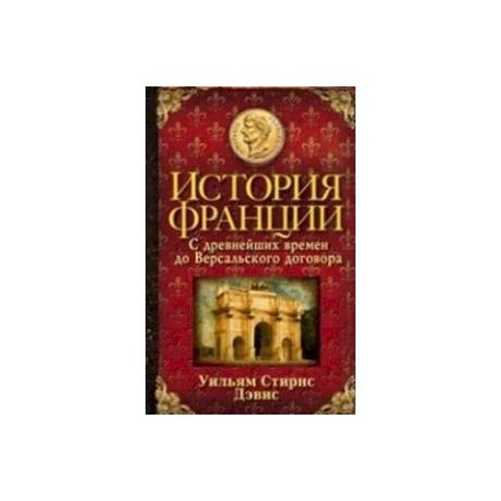История Франции. С древнейших времен до Версальского договора