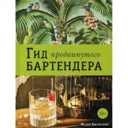 Гид продвинутого бартендера