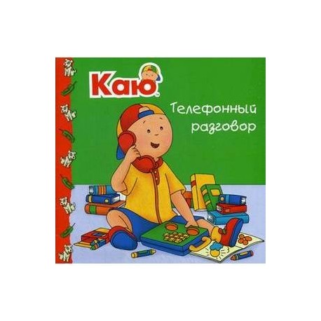 Каю. Телефонный разговор
