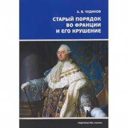 Старый порядок во Франции и его крушение