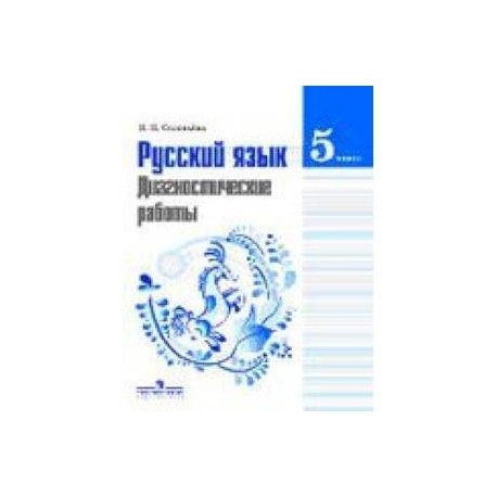 Русский язык. 5 класс. Диагностические работы