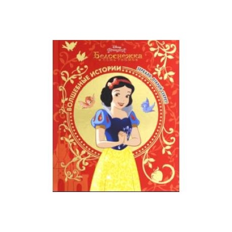 Белоснежка. Зеркало, открой секрет! Disney