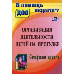 Организация деятельности детей на прогулке. Старшая группа