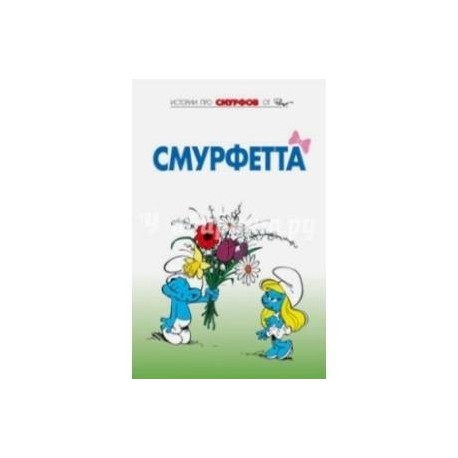 Смурфы. Том 3. Смурфетта