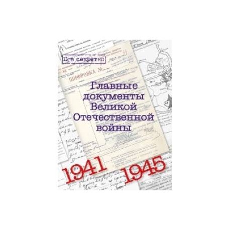 Главные документы Великой Отечественной Войны 1941-1945