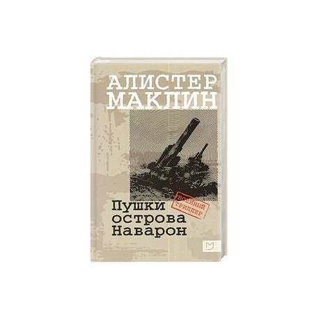 Пушки острова Наварон