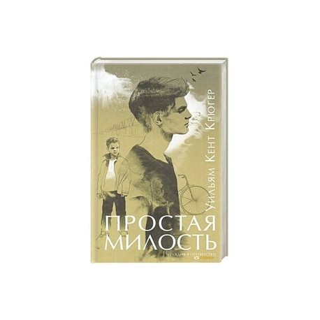 Простая милость