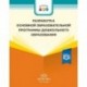 Разработка основной образовательной программы дошкольного образования. Методич. рекомендации. ФГОС