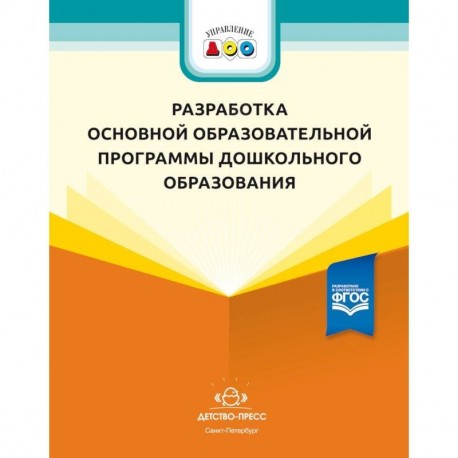 Разработка основной образовательной программы дошкольного образования. Методич. рекомендации. ФГОС