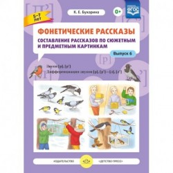 Фонетические рассказы. Составление рассказов по сюжетным и предметным картинкам. Выпуск 6. ФГОС