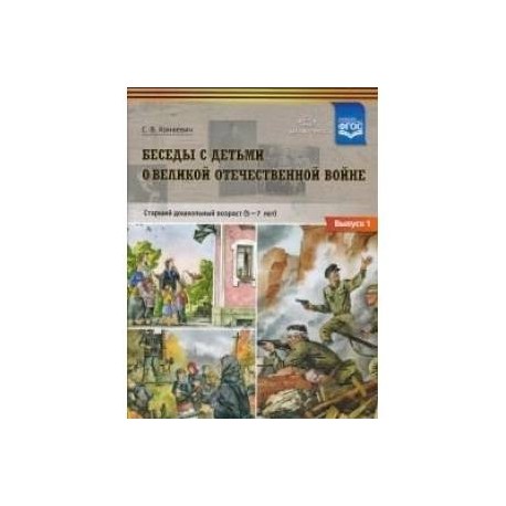 Беседы с детьми о Великой Отечественной войне. Старший дошкольный возраст 5-7 лет. Выпуск 1. ФГОС