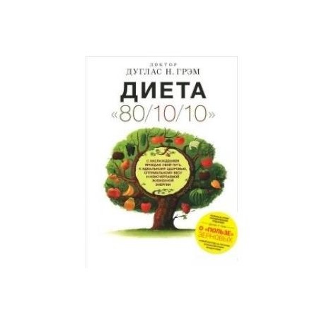 Диета 80/10/10. О 'пользе' зерновых