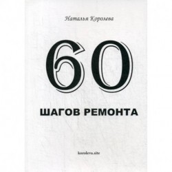 60 шагов ремонта