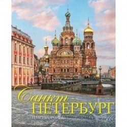 Альбом 'Санкт-Петербург и пригороды' на русском языке