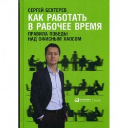 Как работать в рабочее время: Правила победы над офисным хаосом